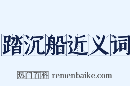 踏沉船近义词是什么意思的图片